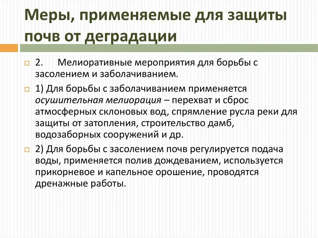 Защита почв от засоления. Засоление и заболачивание почв. Заболачивание почв меры по охране. Меры защиты от засоления почв. Какие меры применяют для борьбы с заболеваниями