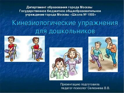 Кинезиологические упражнения для дошкольников