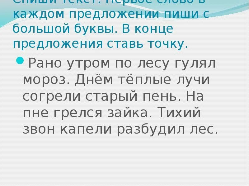 Идешь в лес рано утром если увидишь. Рано утром по лесу гулял Мороз. Предложение с сочетанием ЧК ЧН. Текст поставить точки в конце предложения 1 класс. Предложения ранним утром.