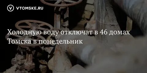 Дали воду томск
