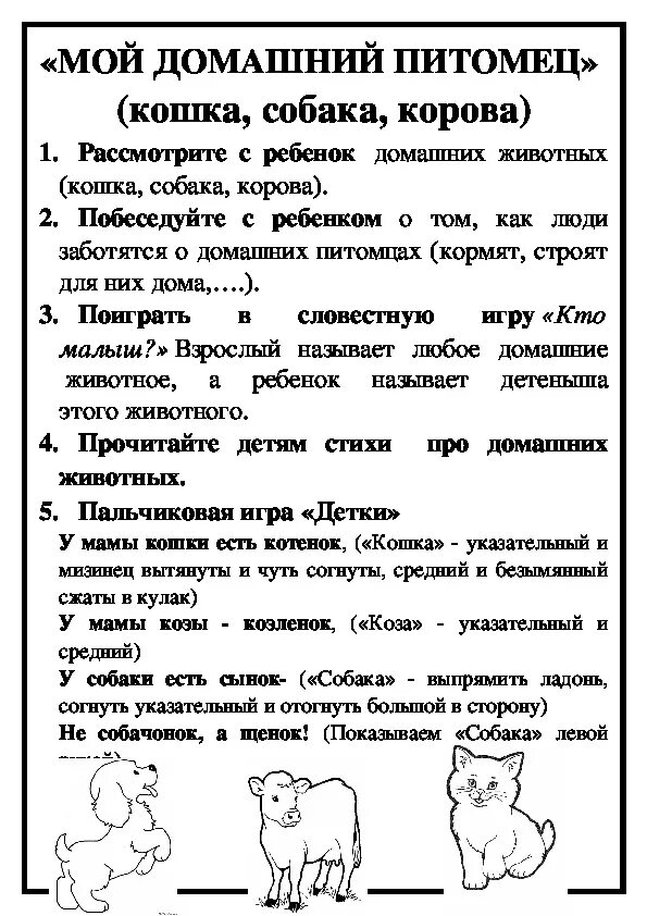 Неделя животные в средней группе. Рекомендации для родителей по теме домашние животные. Лексичесская ТЕМАДОМАШНИЕ животные. Лексическая тема домашние животные. Рекомендации для родителей домашние питомцы.