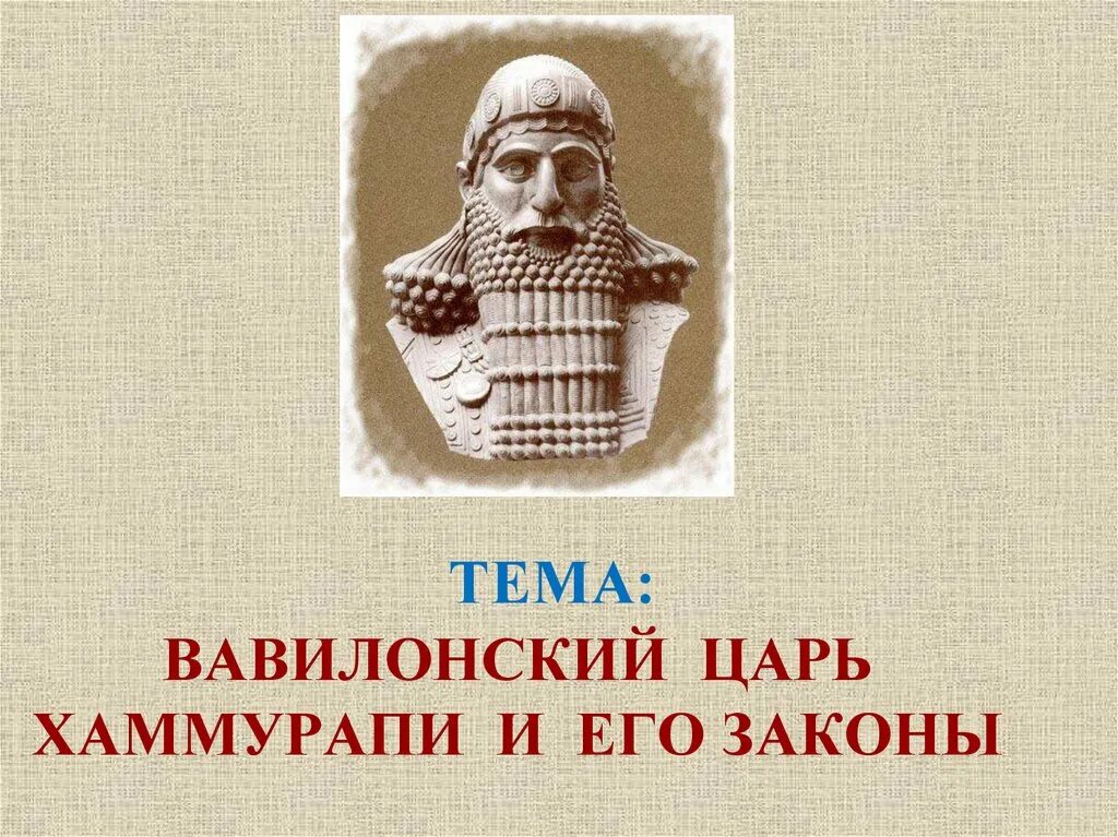 Жизнь по законам царя хаммурапи факты. Вавилонский царь Хаммурапи и его законы. Хаммурапи царь Вавилона. Правитель Вавилона Хаммурапи. Вавилонский царь Хаммурапи.