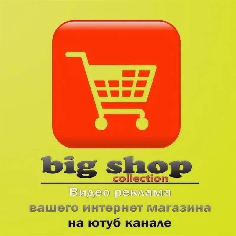 Биг шоп Адлер. Big shop хозяин. Волгоград Биг шоп магазин. Get big shop