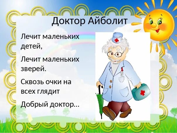 На какой реке практиковал айболит. Доктор айболит. советы доктора айболита. советы доктора айболита для детей в детском саду. в гостях у доктора айболита младшая группа.
