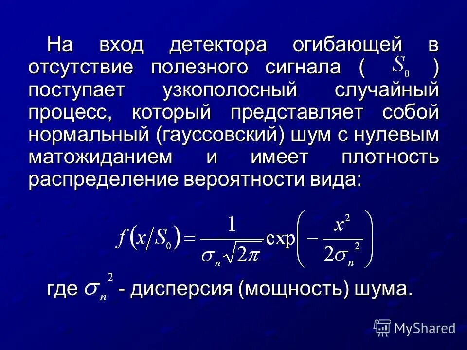 Узкополосный нормальный случайный процесс. Средства обнаружения атак. Обнаружение объектов. Обнаружение входа. Обнаружение входа.