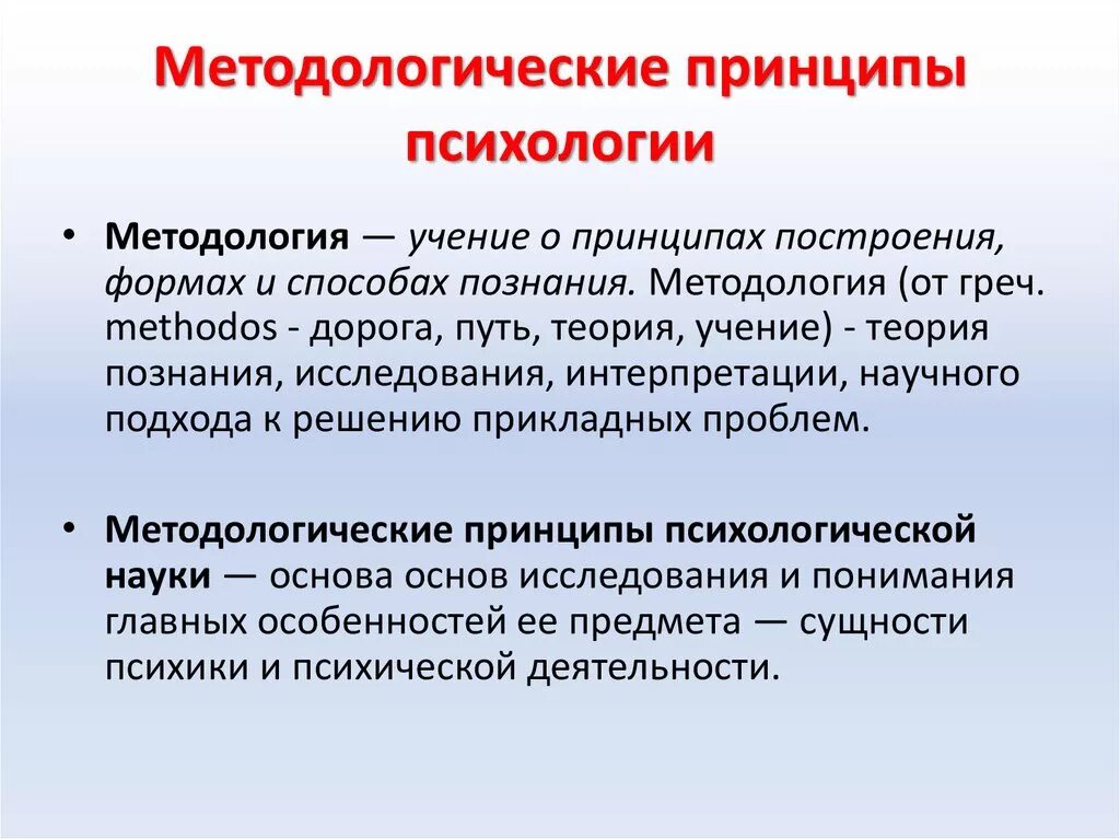 Научные организации психология. Методологические принципы психологии. Методологические принципы изучения психики. Основные методологические принципы психологического исследования. Основные методологические принципы психологии.