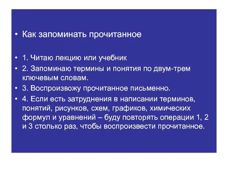 Как быстро что то выучить. Как запоминать прочитанное. Как лучше запоминать прочитанное. Выучить понятия. Как запомнить термины.