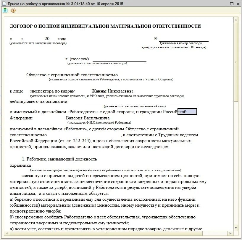 Договор о полной материальной ответственности форма 85. Типовой договор о полной материальной ответственности образец. Договор о материальной ответственности работника заполненный. Приложение к договору о материальной ответственности образец. Составить договор материальной ответственности