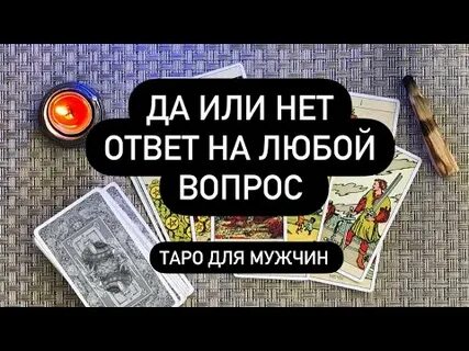 Ответ на вопрос да или нет таро