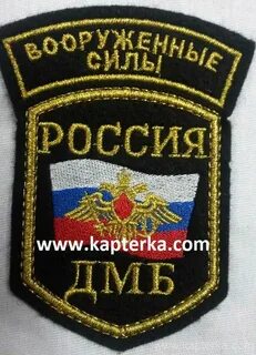 Шевроны дмб