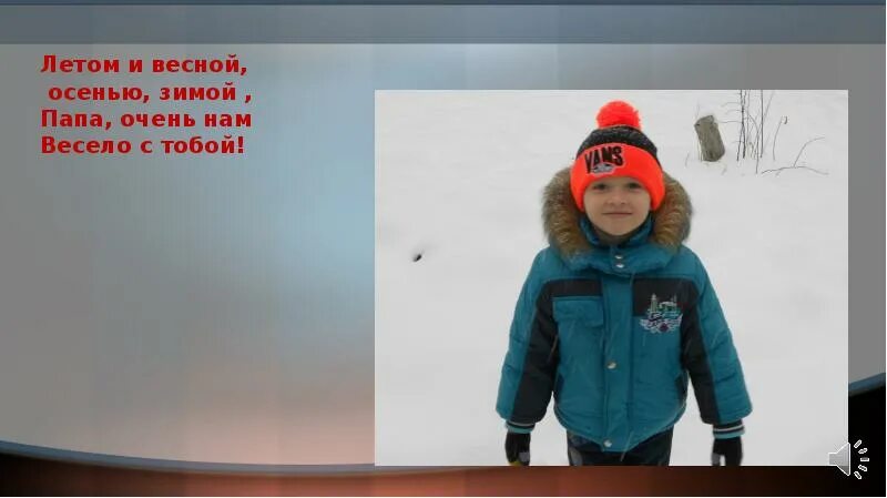 Свете каждую зиму папа затачивают. Люблю папа зима.