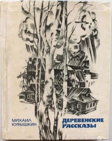 Рассказы деревенских писателей. Книги про советскую деревню. Деревенские рассказы Кубышкин.