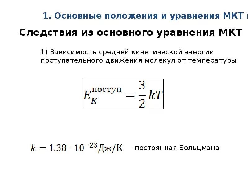 Основные уравнения молекулярно-кинетической теории газов. Основные уравнения молекулярно-кинетической теории идеального газа. Основное уравнение молекулярно-кинетической теории газов следствия. Следствия из основного уравнения молекулярно-кинетической теории..