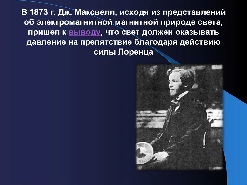 Электромагнитная природа света максвелл. Давление света Максвелл. Давление света теория Максвелла. Максвелл световое давление. Свет должен оказывать давление на препятствия.