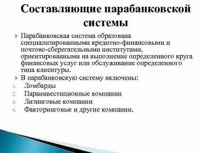 Банки другие финансовые институты. Банковская система и парабанковская система. Кредитная система РФ парабанковская система. Элементы парабанковской системы. Структура парабанковской системы.