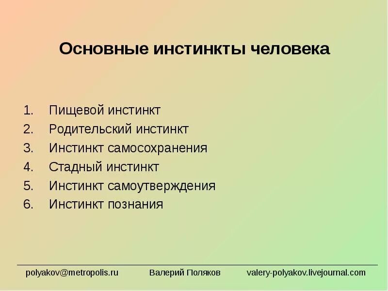 Приобретенный инстинкт. Основные инстинкты человека список. Базовые инстинкты человека. Примеры инстинктов у человека. Проявление инстинктов у человека.