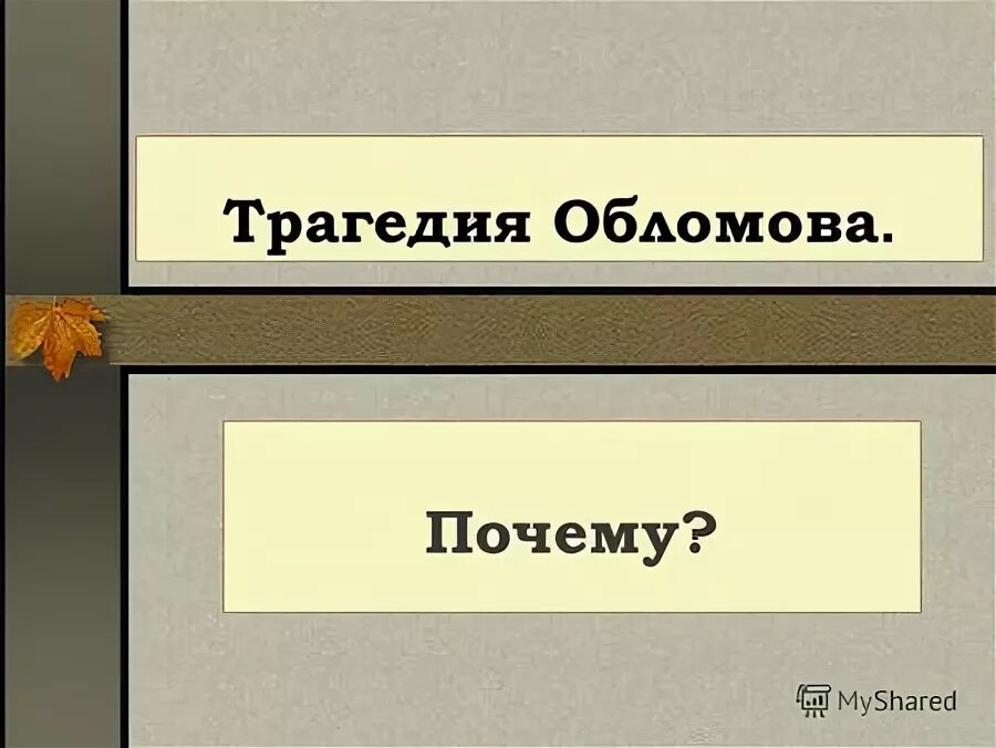 Обломов трагедия. Трагедия обломова. трагедия жизни обломова. трагизм обломова. в чем трагедия обломов.