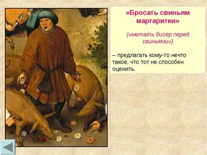 Бисер перед