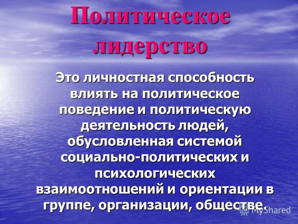 Политические элиты и политическое лидерство. Политическое лидерство. Политическое лидерство презентация. Традиционное политическое лидерство. Традиционное политическое лидерство.