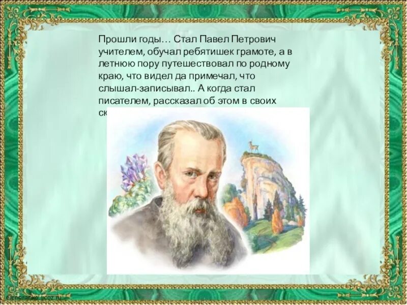 Информация о Павле Петровиче Бажове. Бажов жизнь и творчество. Фамилия бажова