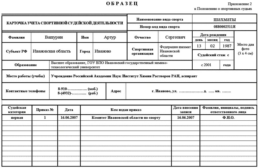 Как заполнить карточку учета организации. Карточка учета спортивной судейской деятельности. карточка учета судейской деятельности спортивного судьи. карточка учета автомобильных шин. пример заполнения карточки учета шин.