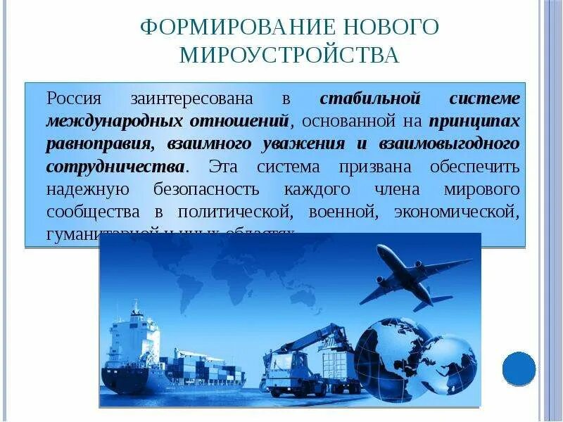 Формирование новой международной системы