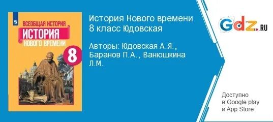 Новая история 7 класс юдовская читать. Всеобщая история история нового времени 8 класс юдовская Баранов. Всеобщая история нового времени 8 класс юдовская Баранов Ванюшкина. Всеобщая история юдовская Ванюшкина 8 класс. Всеобщая история история нового времени 8 класс юдовская.