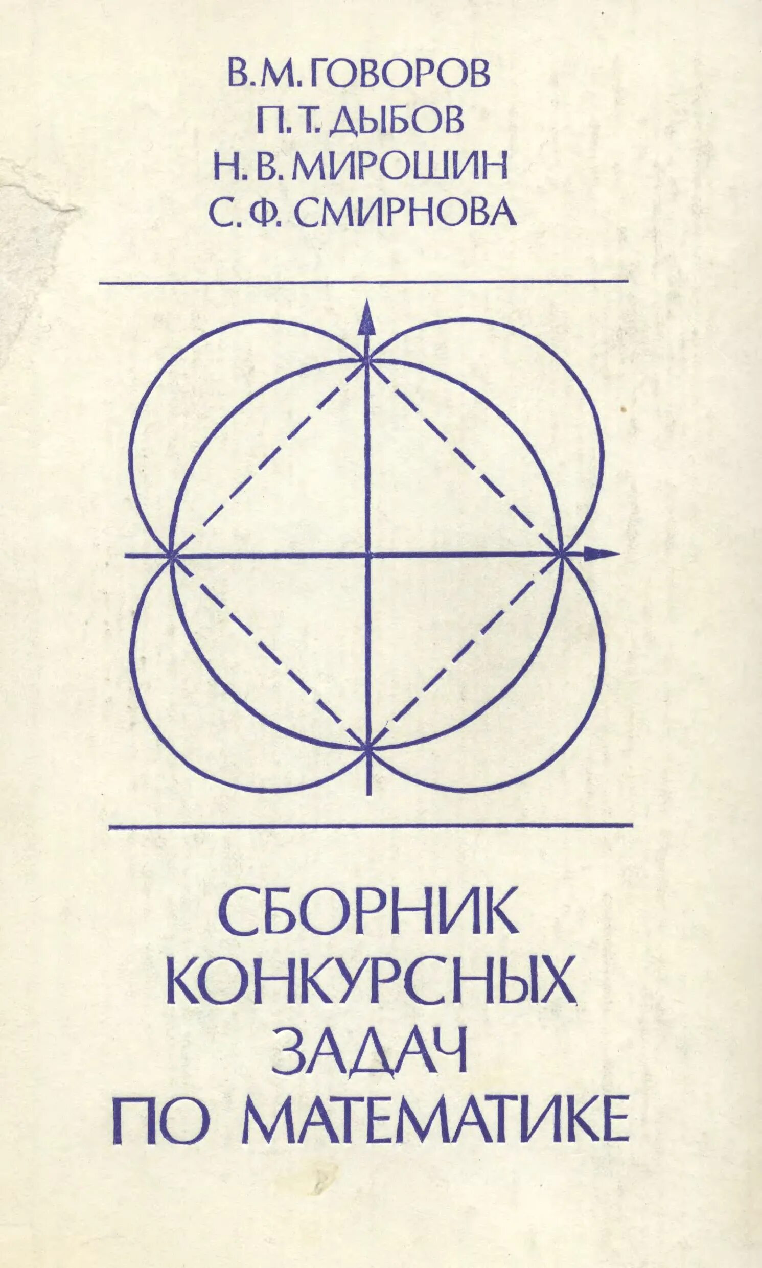 Книги говорова. Говоров сборник конкурсных задач по математике. Сборник конкурсных задач по математике. Математический сборник. Говоров книги.