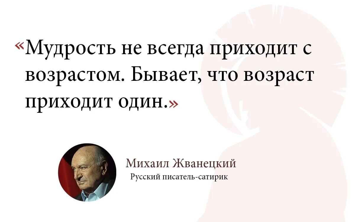 Возраст приходит один мудрость. Мудрость не всегда приходит с возрастом. Жванецкий мудрость приходит с возрастом. Мудрость приходит с возрастом иногда Возраст приходит один. Иногда Возраст приходит один Жванецкий.