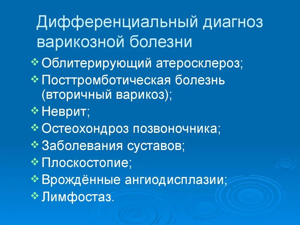 Варикозная болезнь диагноз. Варикозная болезнь нижних диф диагноз. Дифференциальный диагноз варикозной болезни. Дифференциальный диагноз атеросклероза нижних конечностей. Диф диагноз варикозной болезни.