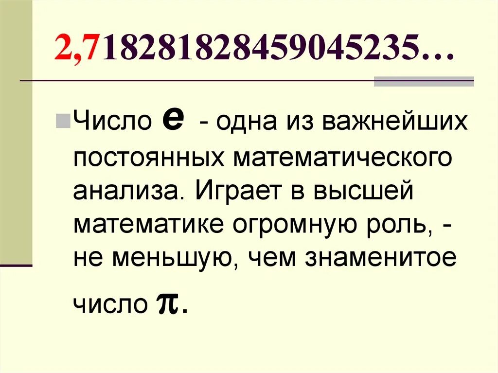 Роль чисел в россии. Число е в математике что это такое. Роль числа е в математике. Число е в математике реферат. Неперово число.