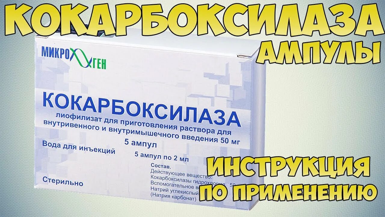 Кокарбоксилаза 100мг ампулы. Кокарбоксилаза 100. Кокарбоксилаза уколы. Кокарбоксилаза показания. Кокарбоксилаза для чего назначают уколы взрослым