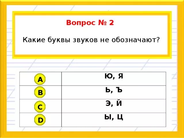 Какие 2 буквы не обозначают звуков