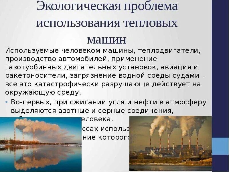 Проблемы использования тепловых машин. Экологические проблемы использования тепловых машин. экологические проблемы использования тепловых двигателей. влияние тепловых двигателей на окружающую среду. экологические проблемы использования тепловых машин фото.