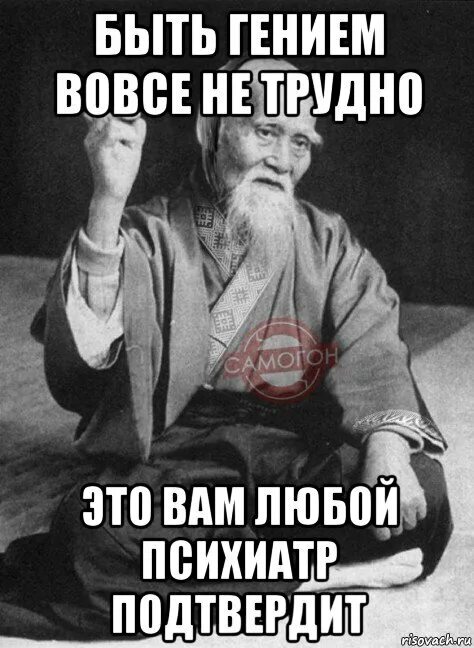 В каждом гении есть. Приколы про гениев. отправляясь в дальний путь взять бутылку не забудь. мемы про гения. непризнанные гении.