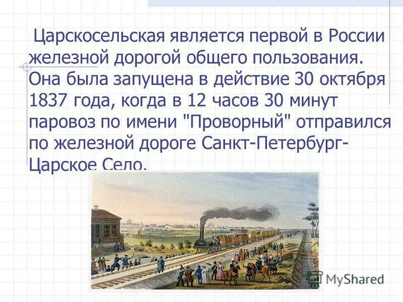 Литературе 6 класс железная дорога. Железная дорога Санкт-Петербург Царское село 1837. Царскосельская железная дорога 1837. 1837 Первая железная дорога России. Царскосельская железная дорога Некрасов.