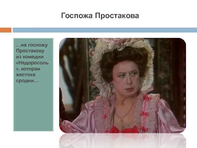 Как относится простакова к софье и стародуму. Госпожа простакова. госпожа простакова недоросль. просто ква.
