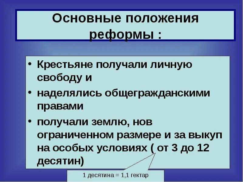 Крестьяне получили землю в полную собственность. Крестьяне получали личную свободу. Основные положения крестьянской реформы 1861 года. Реформа 1861 г. предоставляла крестьянам землю. Свобода крестьяне получили свободу.