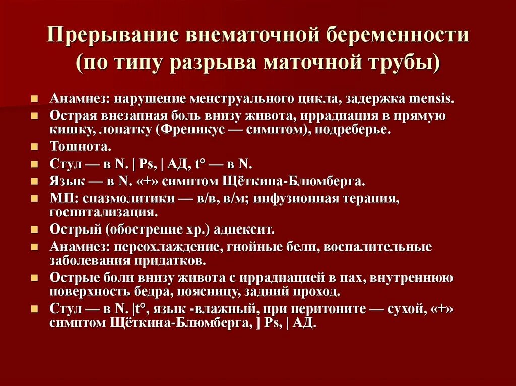 Экстренная помощь при внематочной беременности, при разрыве трубы. Внематочная беременность по типу разрыва маточной трубы. Внематочная беременность симптомы. Признаки внематочной беременности.