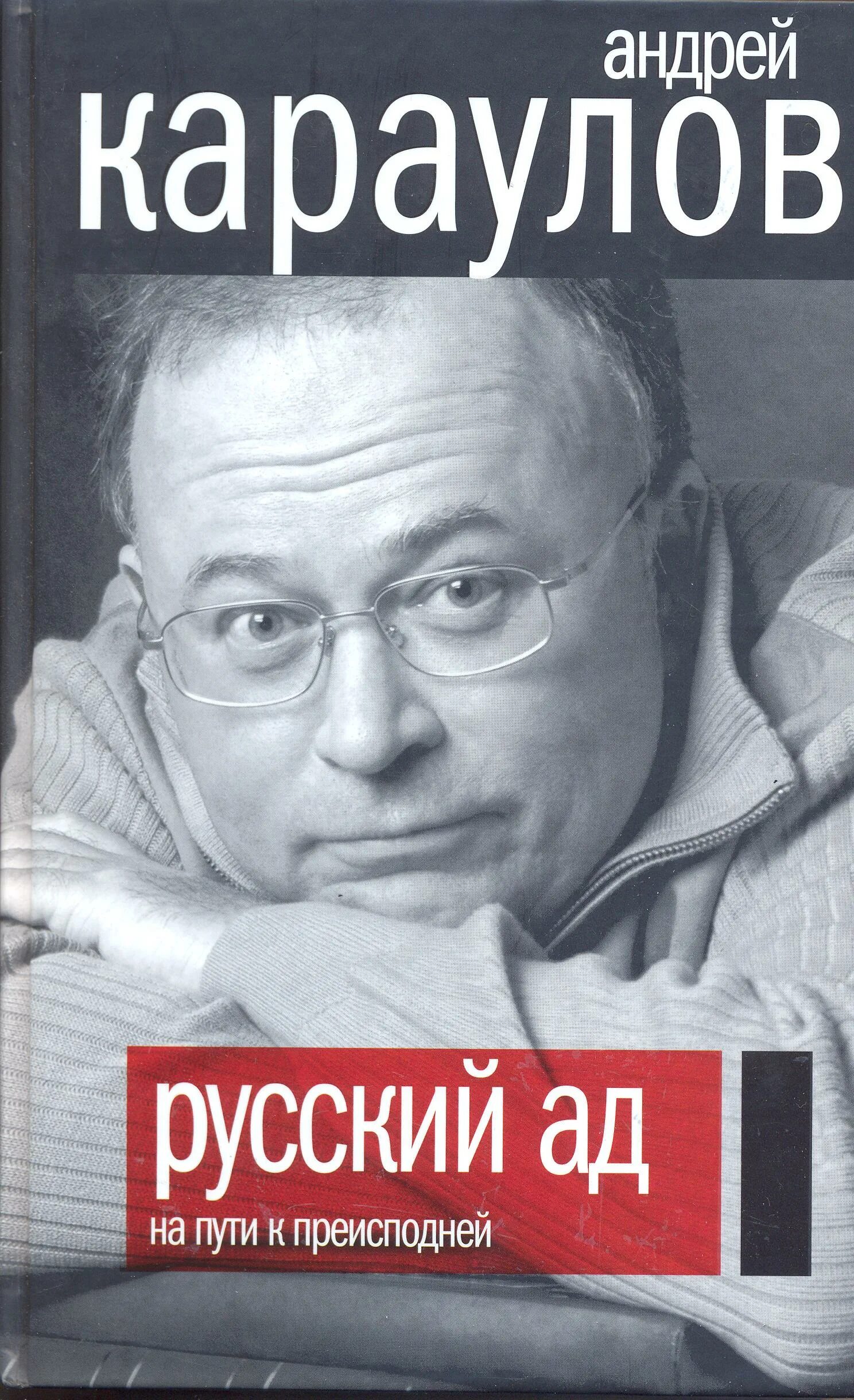 Книге русский ад андрея караулова. Русский ад Караулов. Русский ад Караулов читать. Караулов книги.