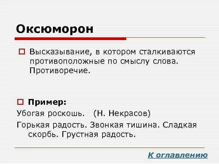 Оксюморон в литературе примеры. Оксюморон. Оксюморон это простыми словами. Оксюморон примеры. Оксюморон примеры в русском.