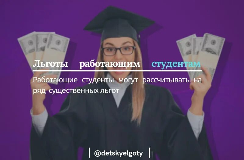 льготы работающим студентам. льготы работающим студентам. льготы работающим студентам. льготы работающим студентам. льготы работающим студентам.