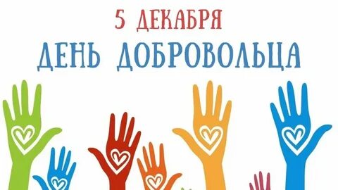 20 апреля день волонтера