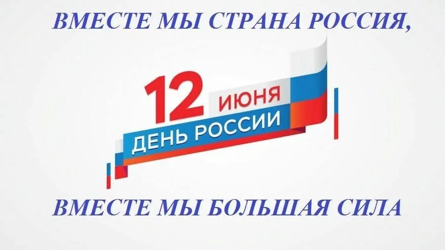 Мы вместе Россия. Мы Россия мы вместе. Вместе мы Страна Россия. Вместе мы сила Страна Россия.