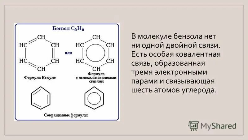 Структура бензола Кекуле. Структурная формула бензола с6н6. Бензол Тип связи ковалентная. Изомеры бензола с6н6. Кипение бензола