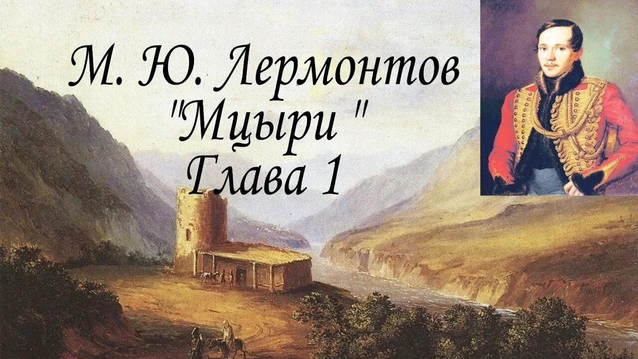 Слушать м лермонтова. Лермонтов м.ю "Мцыри" 1839. М.Ю. Лермонтова «Мцыри».