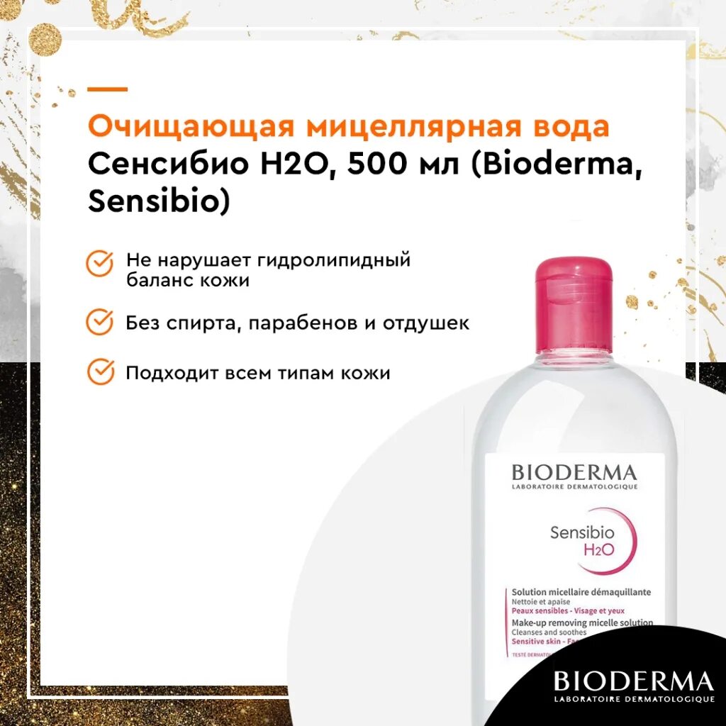 Sensibio мицеллярная вода 500. Биодерма Сенсибио н2о мицеллярная вода 100 мл. Bioderma Sensibio для чувствительной кожи 500мл. Мицеллярная вода Биодерма для чувствительной кожи. Биодерма Сенсибио мицелловый р-р н20 500мл.