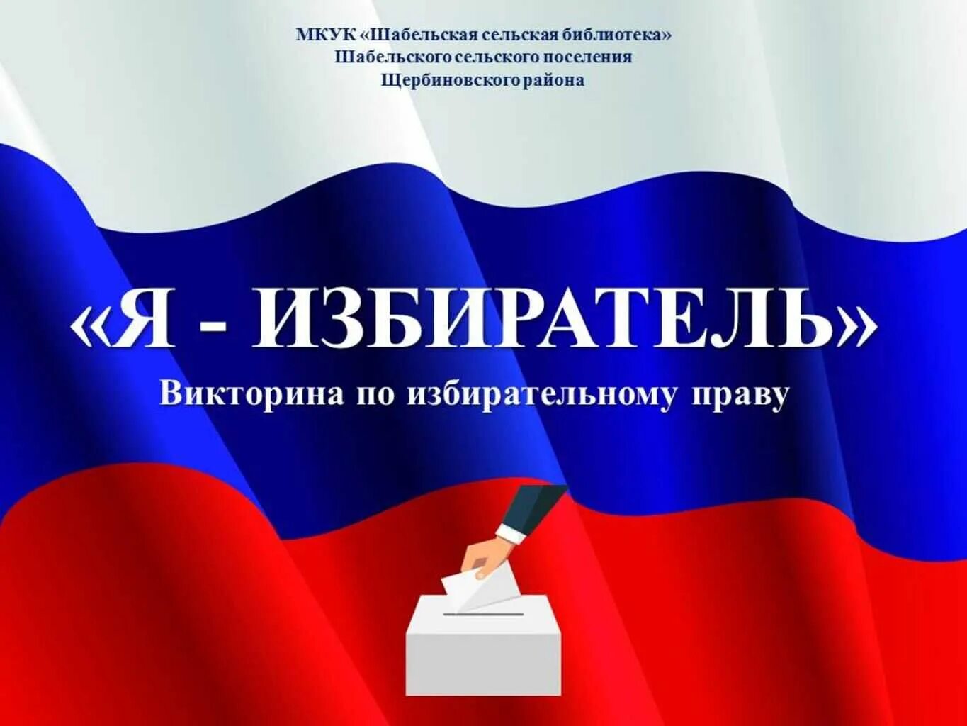 Статус избирателя. Викторина я будущий избиратель. викторина по избирательному праву я будущий избиратель. викторина ко дню молодого избирателя. викторина для школьников по избирательному праву.