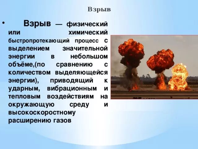 Определение взрыва ответ. Определение взрыва ответ