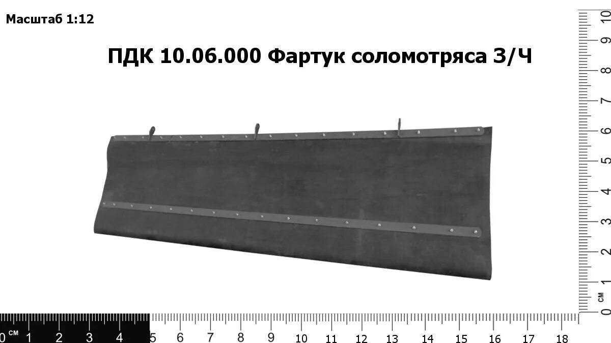 Пдк 10. Фартук соломотряса Акрос 585. Фартук соломотряса Акрос 580. Фартук РСМ 10.01.30.600А соломотряса. Фартук соломотряса Акрос 530.